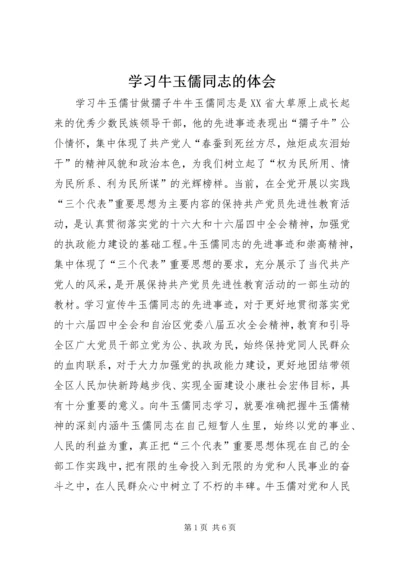 学习牛玉儒同志的体会 (6).docx