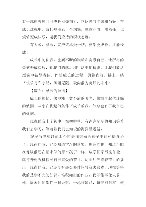 成长的烦恼作文800字-1.docx