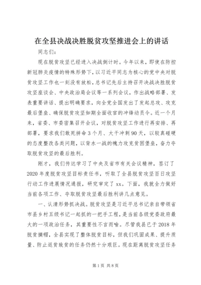 在全县决战决胜脱贫攻坚推进会上的讲话.docx