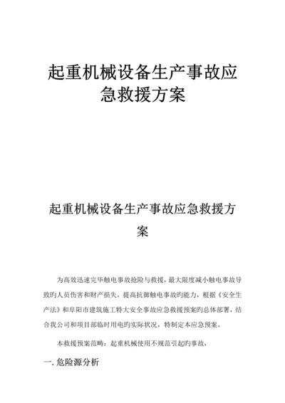 起重机械伤害事故应急救援方案.docx