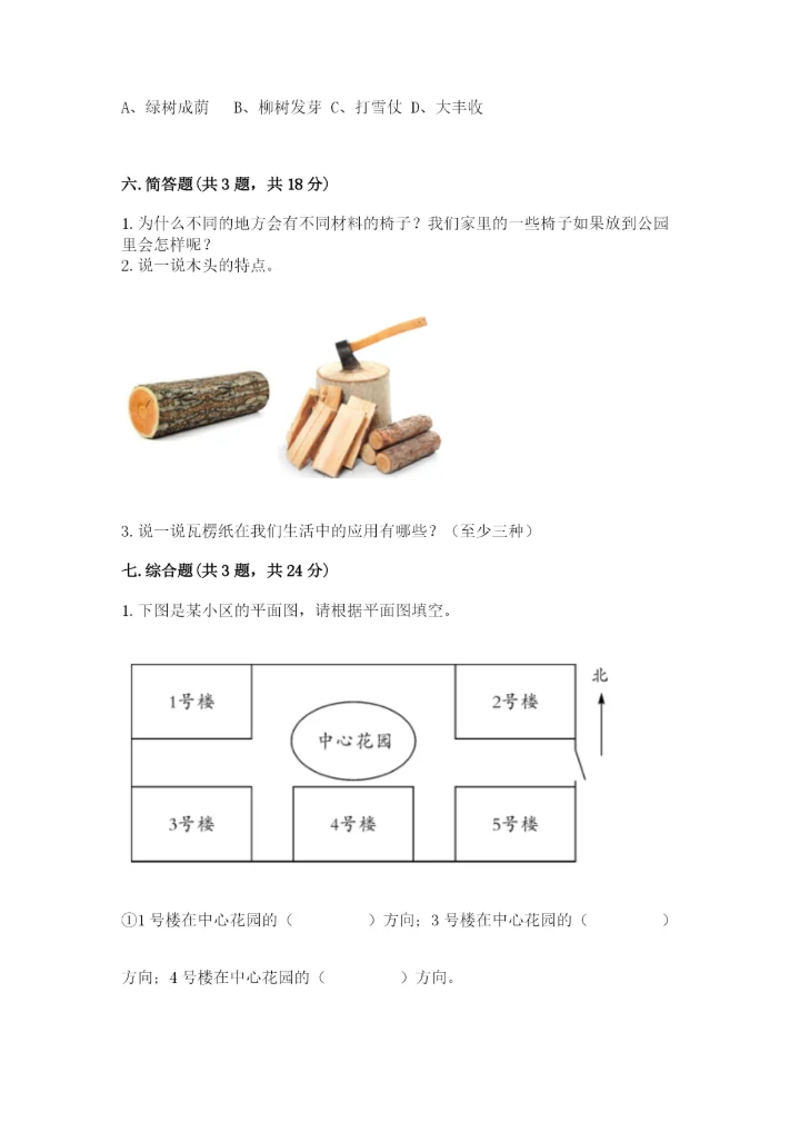 教科版小学二年级上册科学期末测试卷含答案.docx