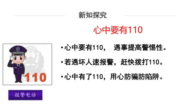 9.心中的“110”  课件（一课时）