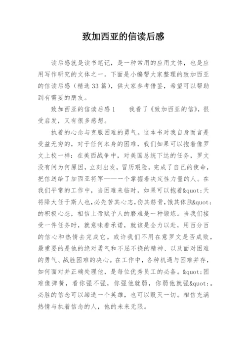 致加西亚的信读后感_25.docx