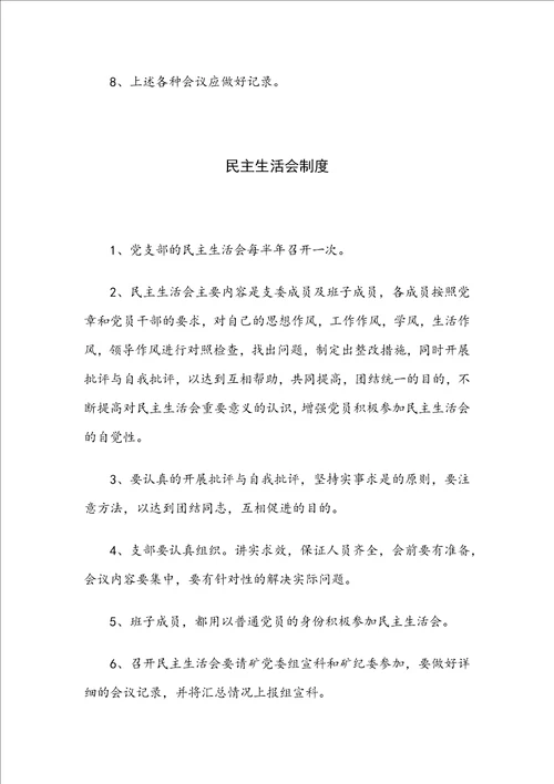 企业党支部制度汇编