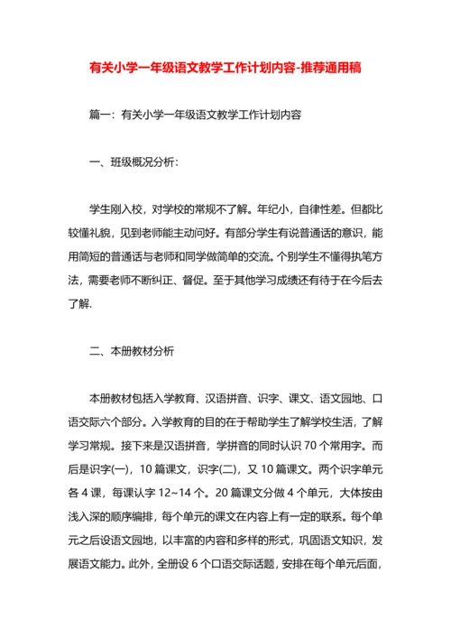 有关小学一年级语文教学工作计划内容.docx