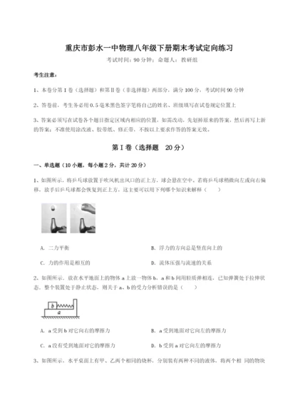 滚动提升练习重庆市彭水一中物理八年级下册期末考试定向练习试卷.docx