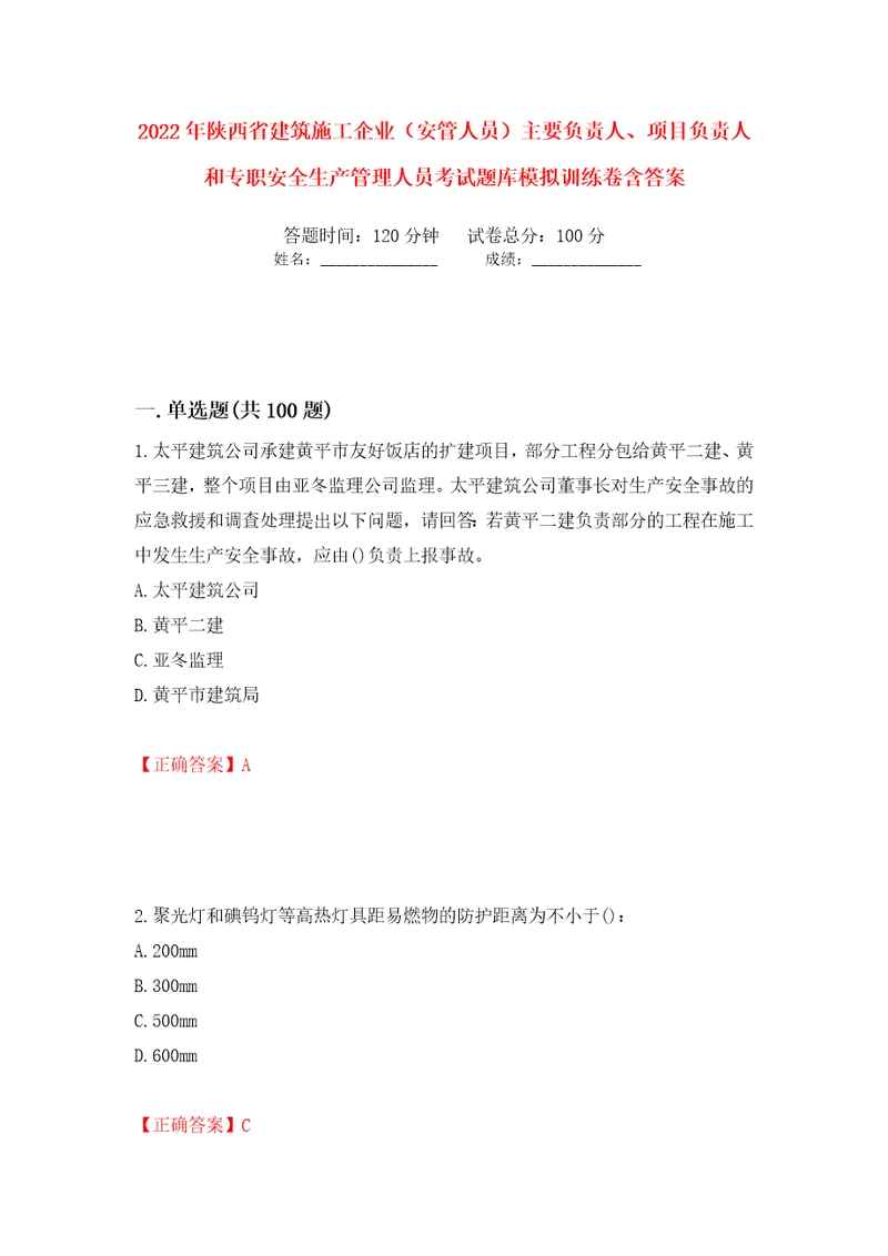 2022年陕西省建筑施工企业安管人员主要负责人、项目负责人和专职安全生产管理人员考试题库模拟训练卷含答案第59卷