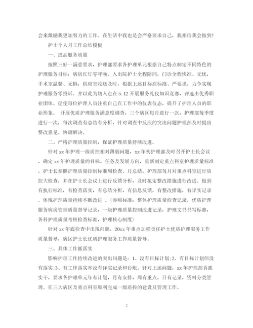 精编之护士个人月工作总结模板.docx