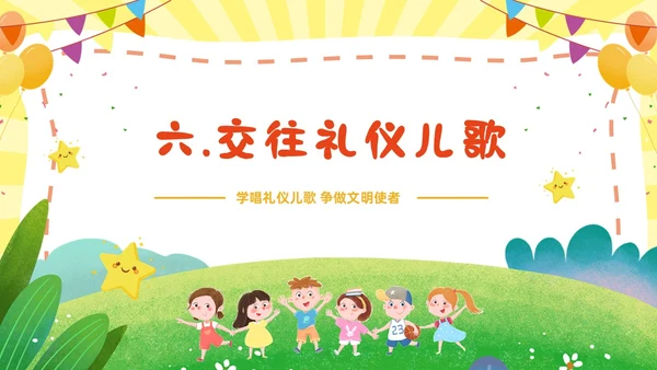 黄色幼儿园主题班会卡通创意礼仪教育儿童教育模板文明礼仪