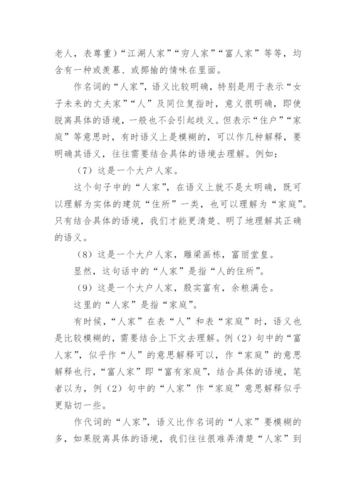 论“人家”的模糊语义的论文.docx