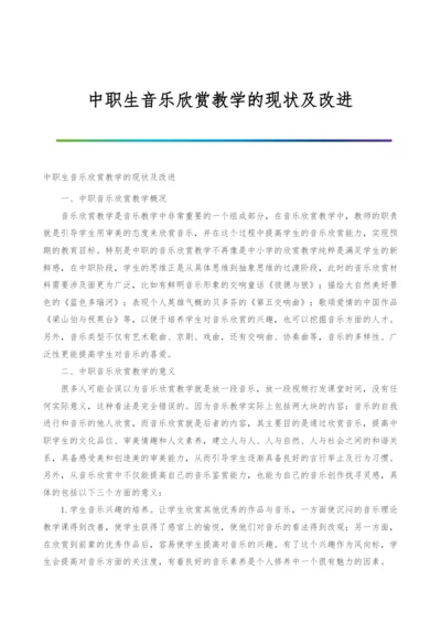 中职生音乐欣赏教学的现状及改进.docx