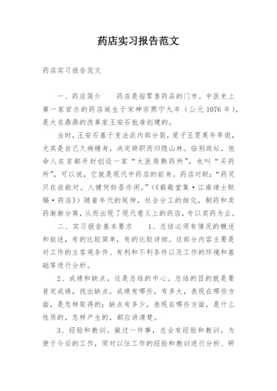 药店实习报告范文.docx