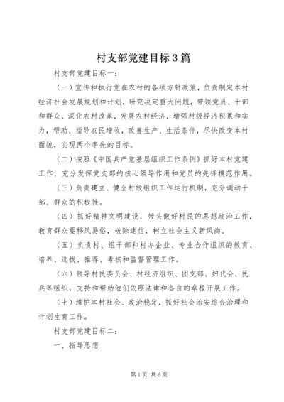 村支部党建目标3篇.docx
