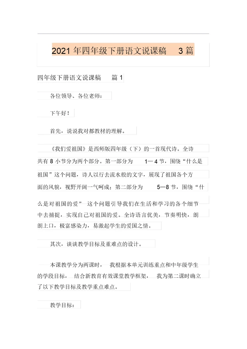 2021年四年级下册语文说课稿3篇