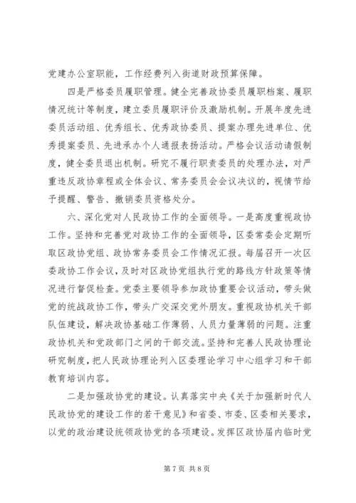 加强改进全市政协工作部署会讲话.docx