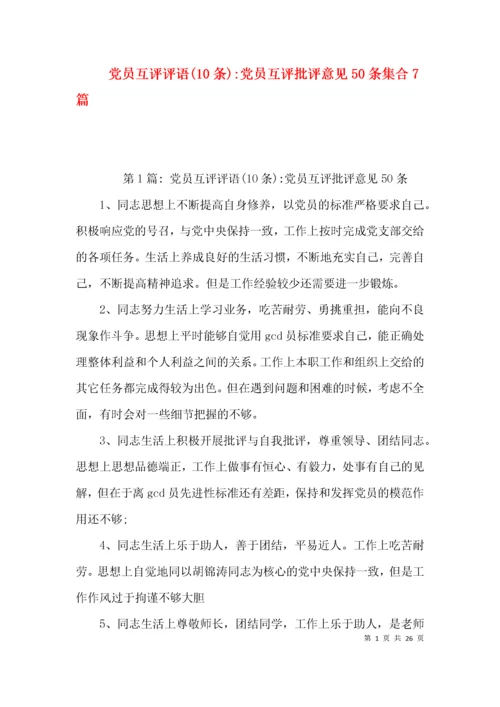 党员互评评语(10条)-党员互评批评意见50条集合7篇.docx