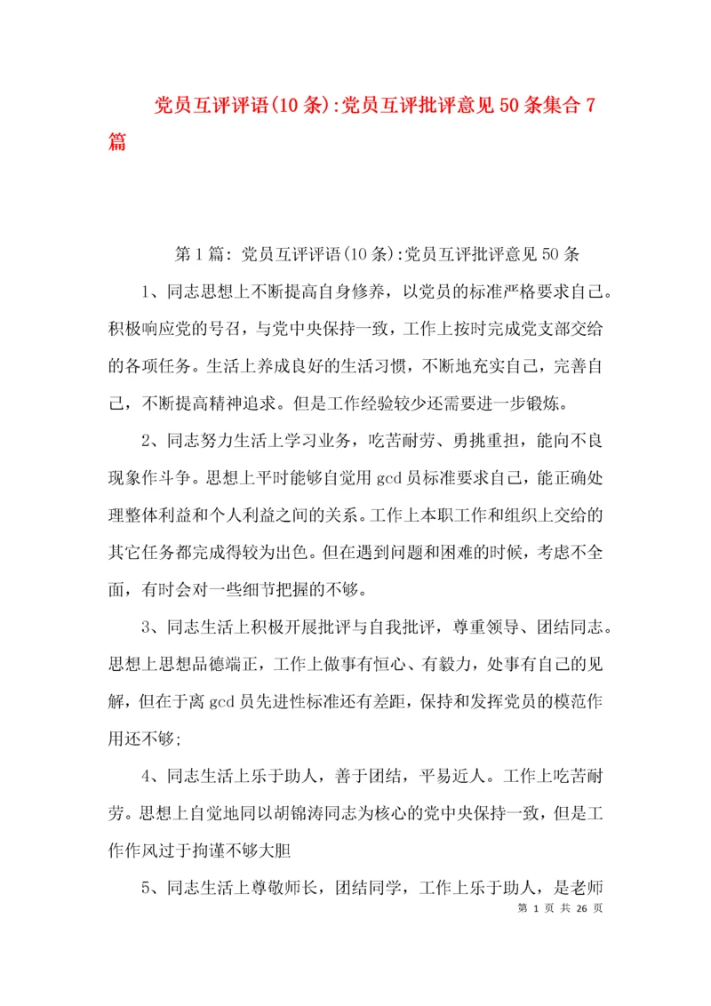 党员互评评语(10条)-党员互评批评意见50条集合7篇.docx