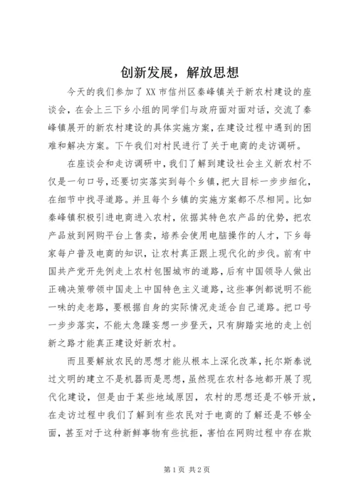 创新发展，解放思想.docx