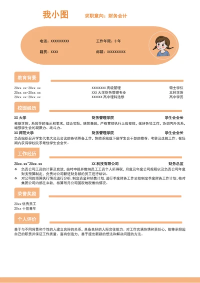 财务会计求职简历