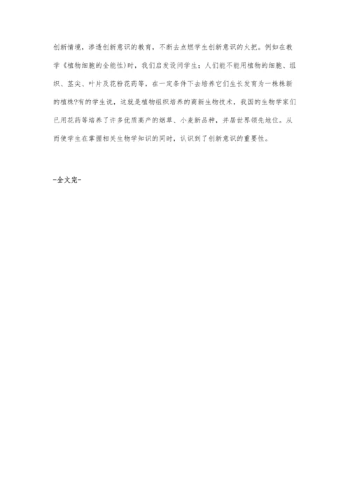 提升中学生物课堂教学中的现代意识渗透.docx