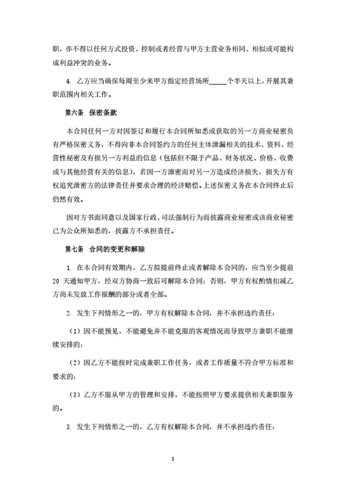 兼职人员聘任合同