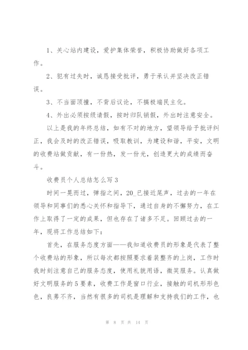 收费员个人总结怎么写5篇.docx