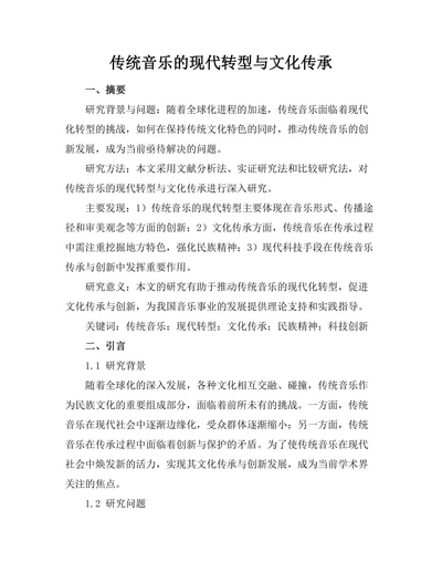 传统音乐的现代转型与文化传承