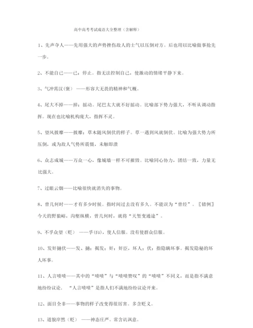 【名师整理】高考必备高频成语重点资料(大全含解释).docx