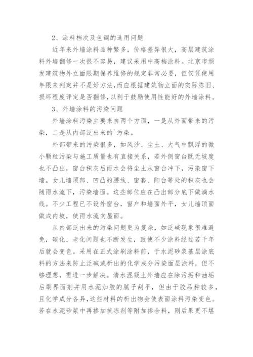 外墙涂料饰面论文.docx