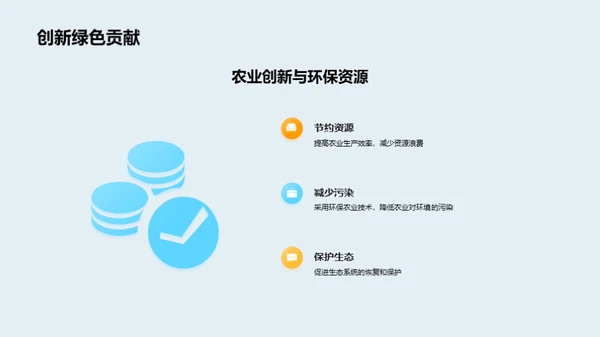 农业创新引领绿色革命