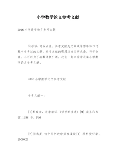 小学数学论文参考文献精编.docx