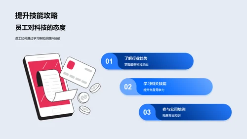 科技发展与企业转型