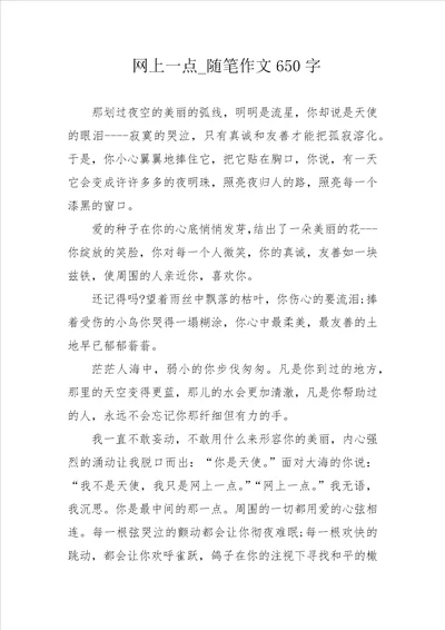 网上一点 随笔作文650字