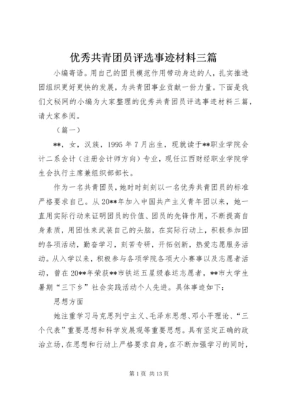 优秀共青团员评选事迹材料三篇.docx