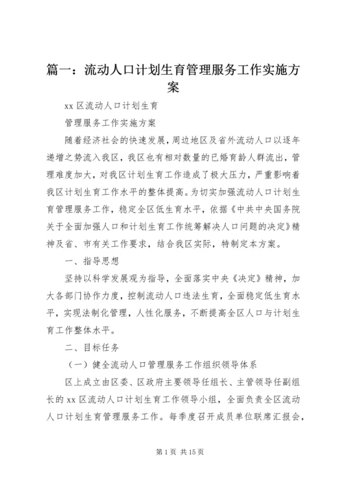 篇一：流动人口计划生育管理服务工作实施方案.docx
