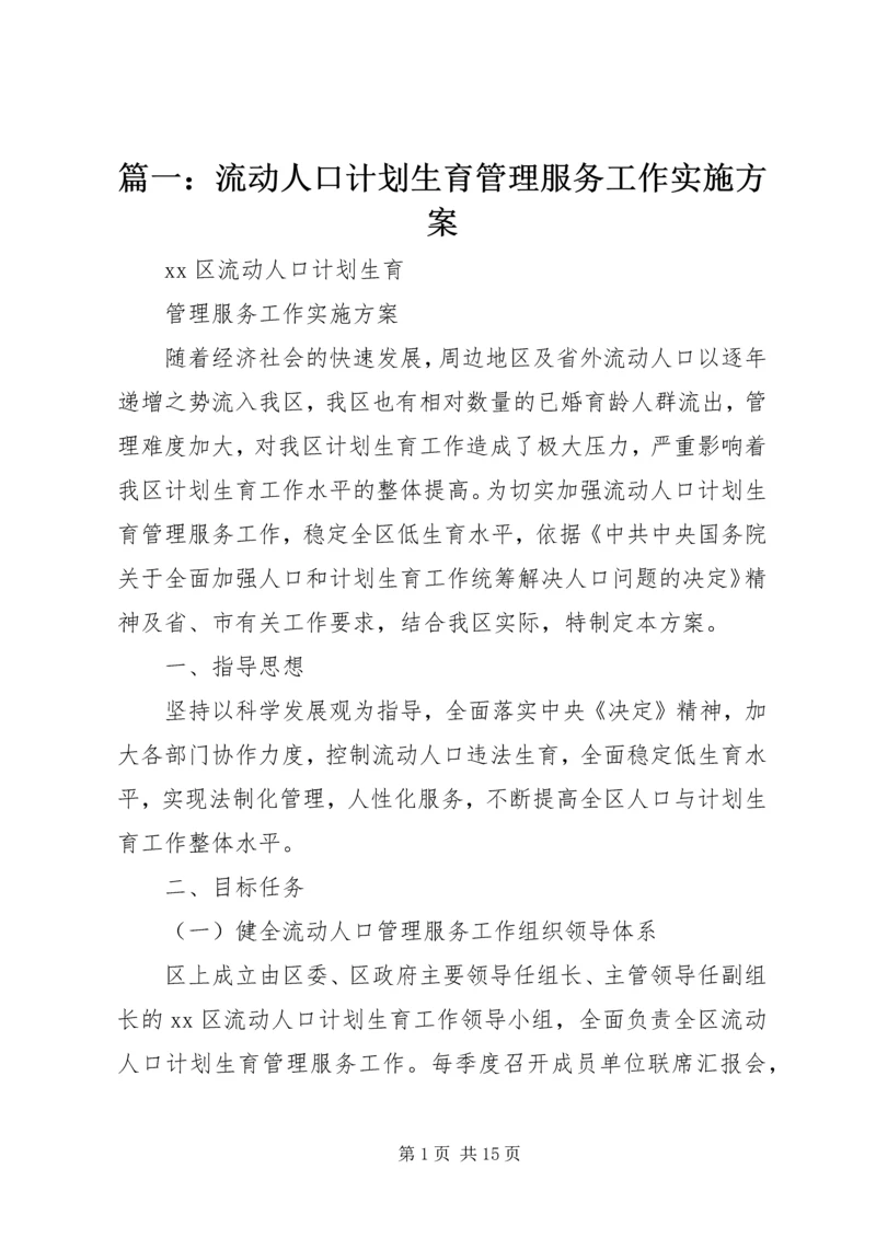 篇一：流动人口计划生育管理服务工作实施方案.docx
