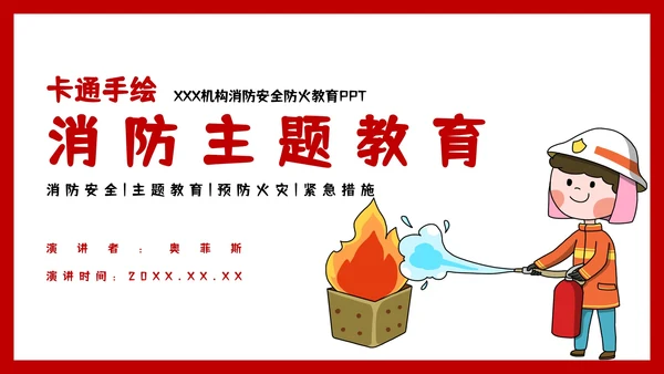 卡通手绘消防安全主题教育PPT模板
