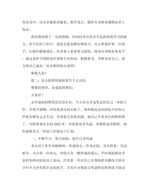 2022幼儿园教师述职报告个人总结范文5篇