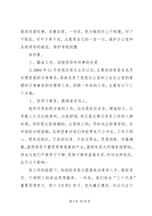 学校党委办公室主任任职一年来的思想工作情况汇报 (2).docx