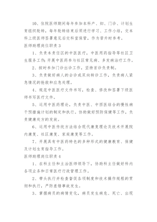 医师助理岗位职责.docx