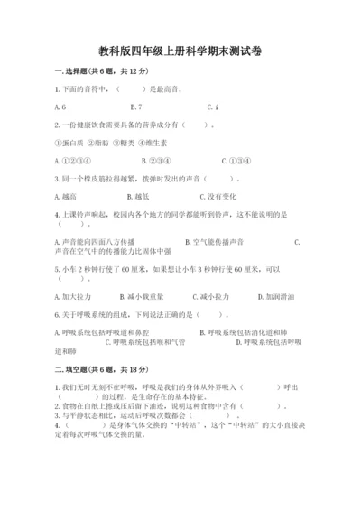 教科版四年级上册科学期末测试卷含完整答案（网校专用）.docx