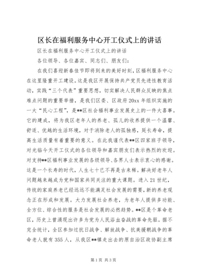 区长在福利服务中心开工仪式上的讲话.docx