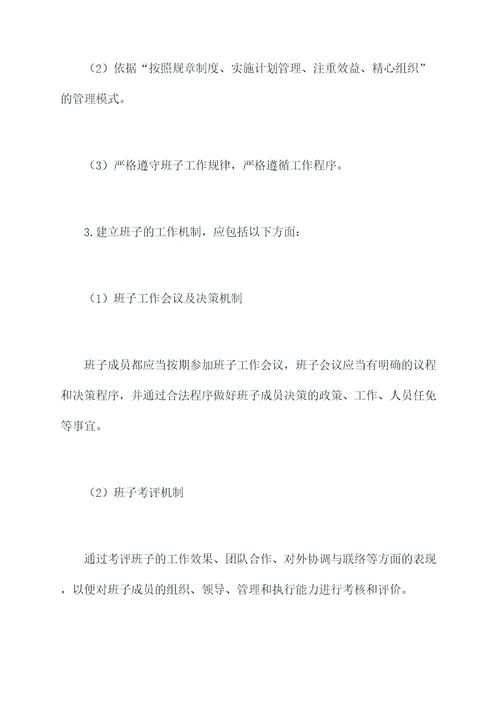 健全班子运行的规章制度