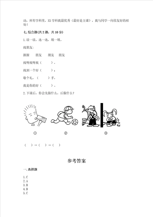 2022一年级上册道德与法治期中测试卷精品突破训练