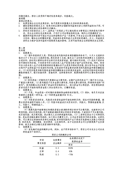 财务管理学第5版荆新主编课后答案