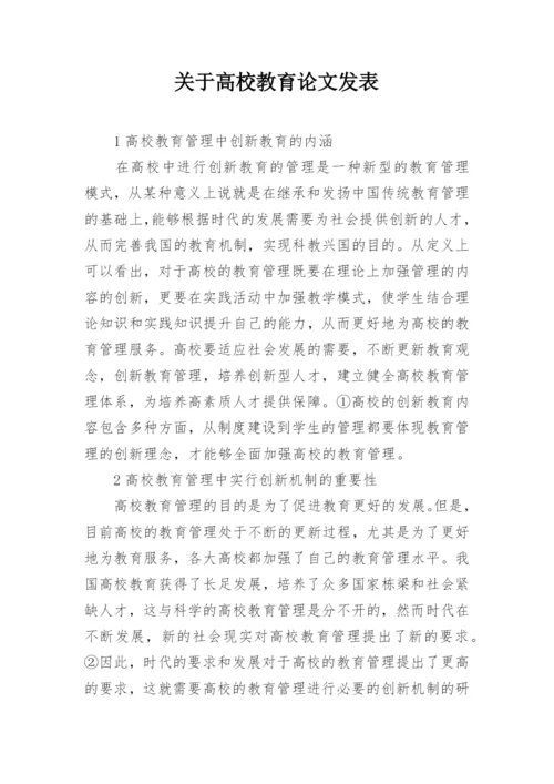 关于高校教育论文发表.docx
