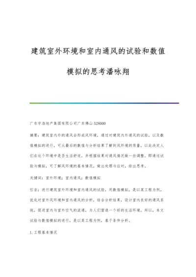 建筑室外环境和室内通风的试验和数值模拟的思考潘咏翔.docx