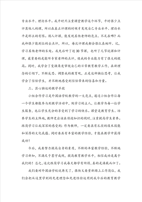 实用教师跟岗学习总结三篇
