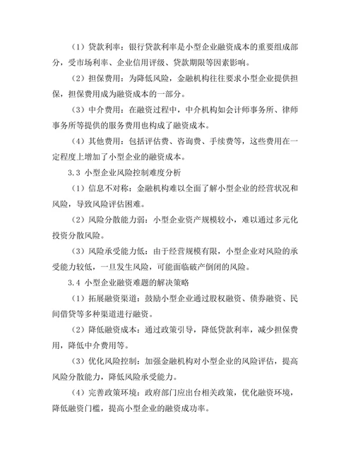 小型企业融资难题及解决策略