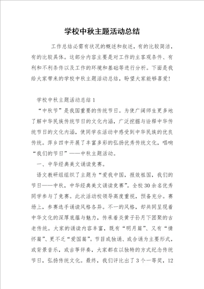 学校中秋主题活动总结